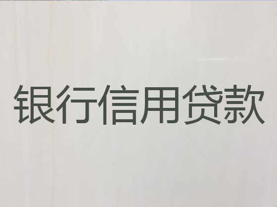 德阳信用贷款-银行抵押贷款